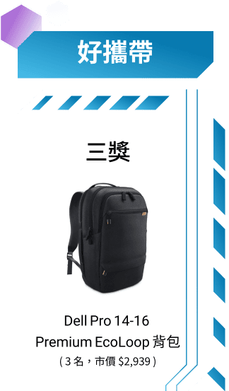 三獎：Dell Pro 14-16 Premium EcoLoop 背包，3名，市價$2,939