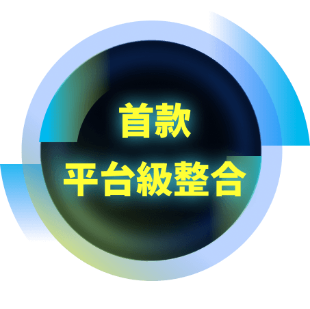首款平台級整合