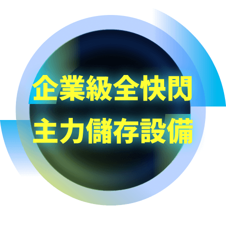 企業級全快閃主力儲存設備