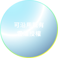 可沿用既有雲端授權