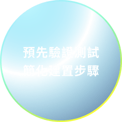 預先驗證測試簡化建置步驟