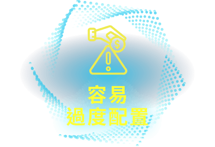 容易過度配置