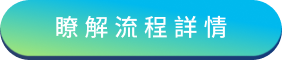 瞭解流程詳情
