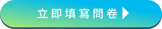 立即填寫問卷