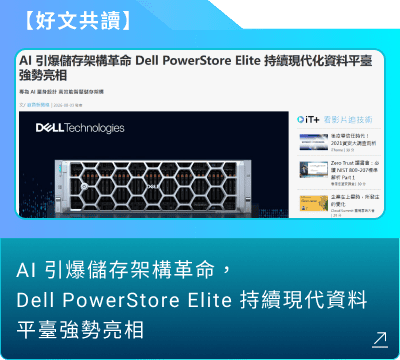 好文共讀：AI 引爆儲存架構革命，Dell PowerStore Elite 持續現代化資料平臺強勢亮相
