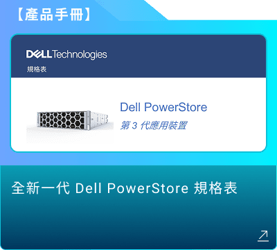 產品手冊：全新一代 Dell PowerStore 規格表