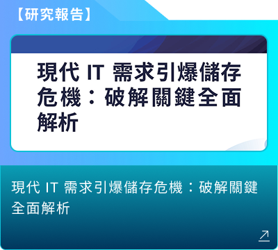 研究報告：現代 IT 需求引爆儲存危機：破解關鍵全面解析