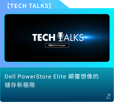 Tech Talks：Dell PowerStore Elite 顛覆想像的儲存新極限