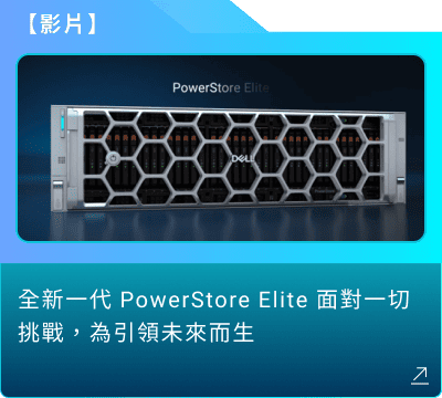 影片：全新一代 PowerStore Elite 面對一切挑戰，為引領未來而生