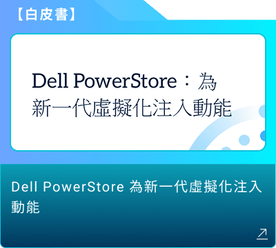 白皮書：Dell PowerStore 為新一代虛擬化注入動能