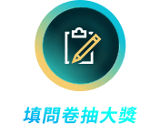 立即填寫問卷