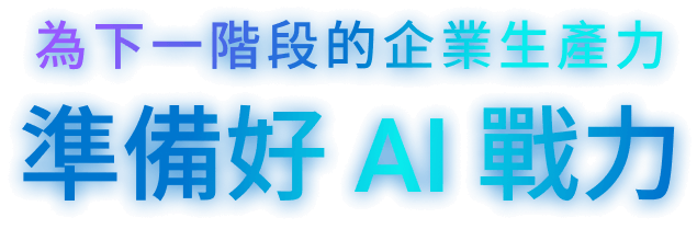 為下一階段的企業生產力 準備好 AI 戰力