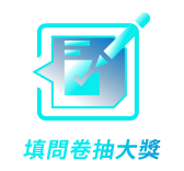 填問卷抽大獎