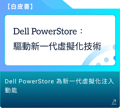 白皮書：Dell PowerStore 為新一代虛擬化注入動能